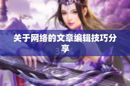关于网络的文章编辑技巧分享