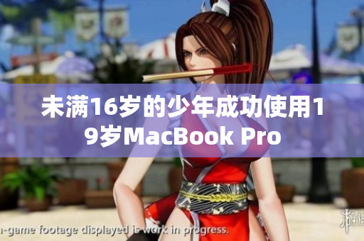 未满16岁的少年成功使用19岁MacBook Pro