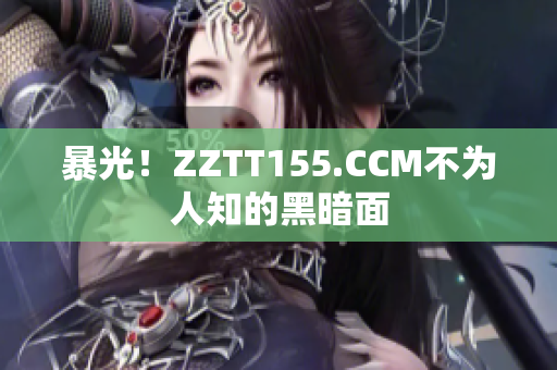 暴光！ZZTT155.CCM不为人知的黑暗面
