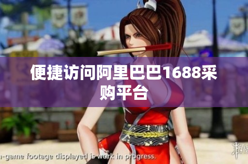 便捷访问阿里巴巴1688采购平台