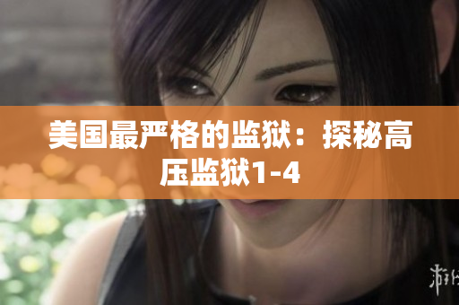 美国最严格的监狱：探秘高压监狱1-4