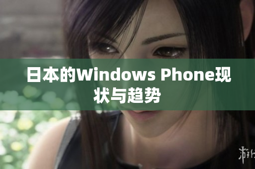 日本的Windows Phone现状与趋势