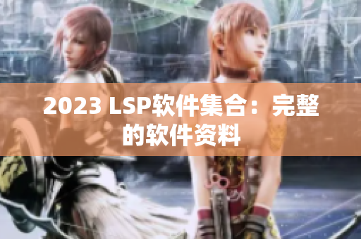 2023 LSP软件集合：完整的软件资料