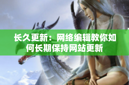 长久更新：网络编辑教你如何长期保持网站更新