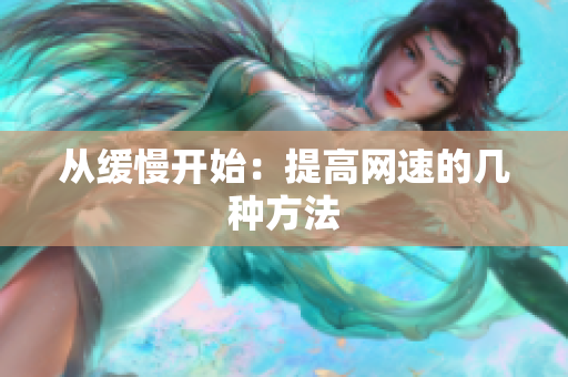 从缓慢开始：提高网速的几种方法