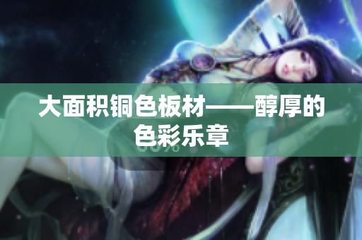大面积铜色板材——醇厚的色彩乐章