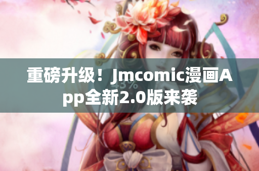 重磅升级！Jmcomic漫画App全新2.0版来袭