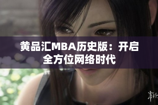 黄品汇MBA历史版：开启全方位网络时代