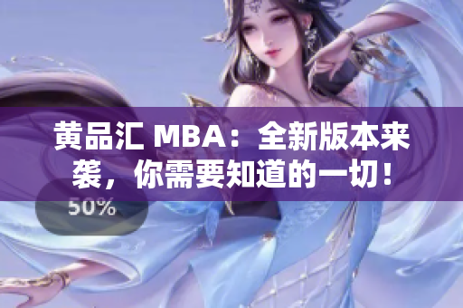 黄品汇 MBA：全新版本来袭，你需要知道的一切！