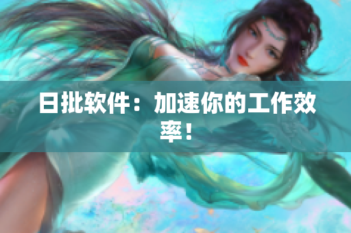 日批软件：加速你的工作效率！