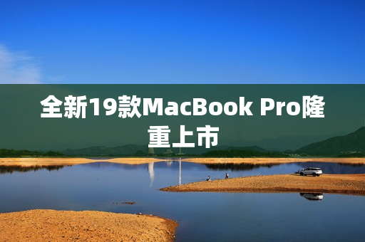 全新19款MacBook Pro隆重上市