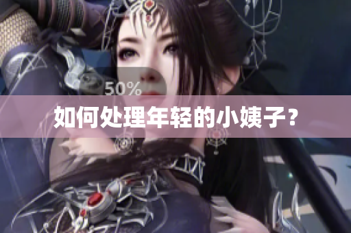 如何处理年轻的小姨子？