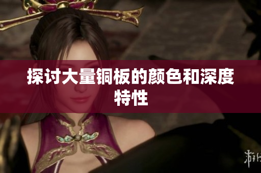 探讨大量铜板的颜色和深度特性
