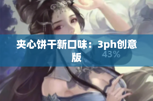 夹心饼干新口味：3ph创意版