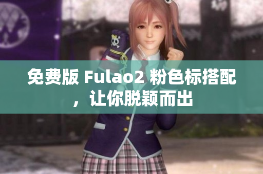 免费版 Fulao2 粉色标搭配，让你脱颖而出