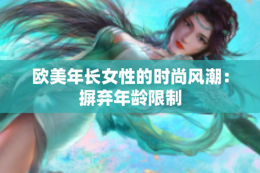 欧美年长女性的时尚风潮：摒弃年龄限制