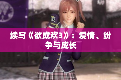 续写《欲成欢3》：爱情、纷争与成长