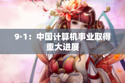 9·1：中国计算机事业取得重大进展