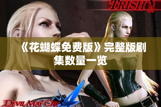 《花蝴蝶免费版》完整版剧集数量一览