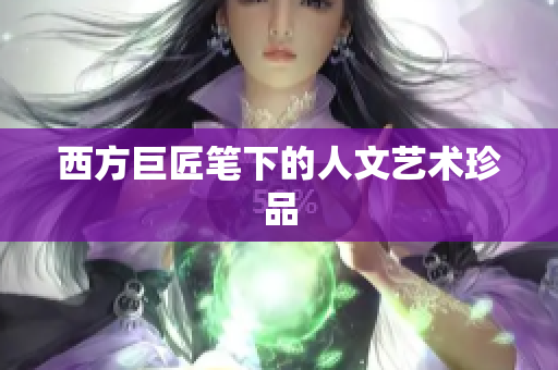 西方巨匠笔下的人文艺术珍品