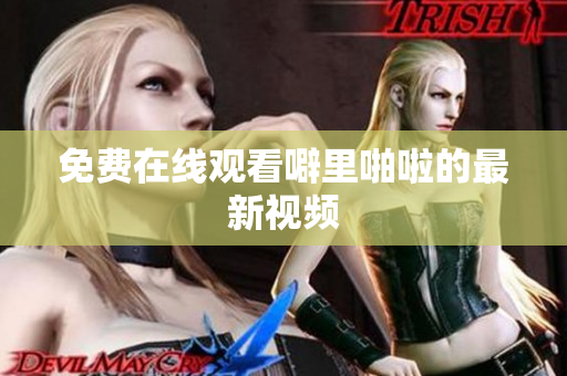 免费在线观看噼里啪啦的最新视频