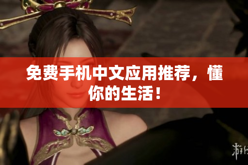 免费手机中文应用推荐，懂你的生活！