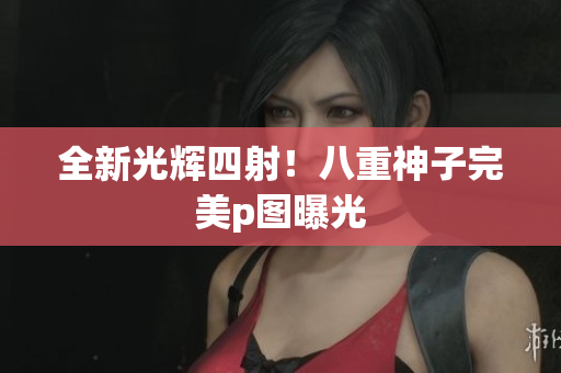 全新光辉四射！八重神子完美p图曝光
