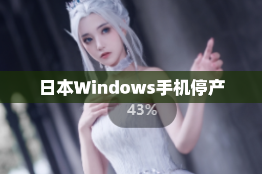 日本Windows手机停产