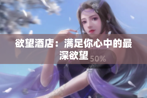 欲望酒店：满足你心中的最深欲望