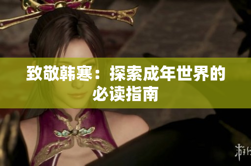 致敬韩寒：探索成年世界的必读指南