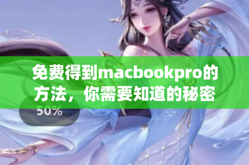 免费得到macbookpro的方法，你需要知道的秘密