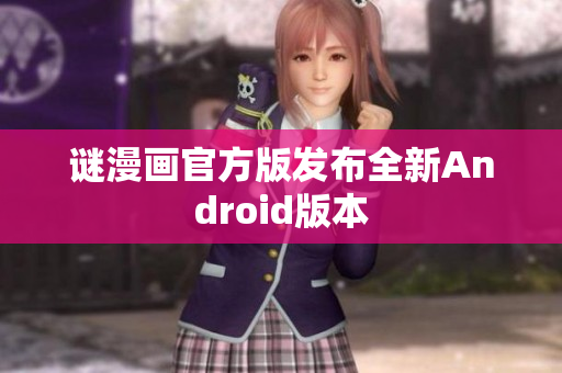谜漫画官方版发布全新Android版本