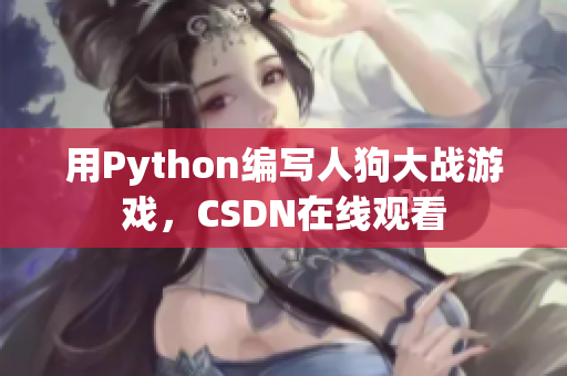 用Python编写人狗大战游戏，CSDN在线观看