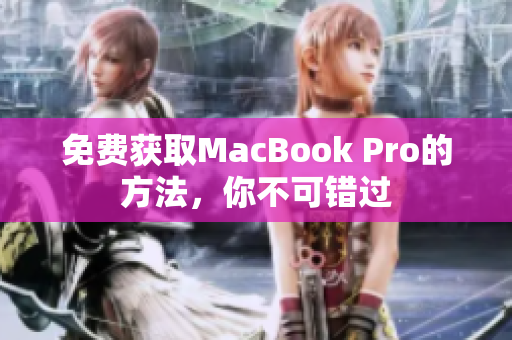 免费获取MacBook Pro的方法，你不可错过