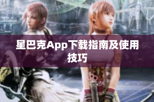 星巴克App下载指南及使用技巧