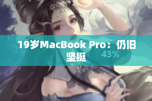 19岁MacBook Pro：仍旧坚挺