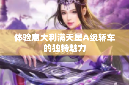 体验意大利满天星A级轿车的独特魅力