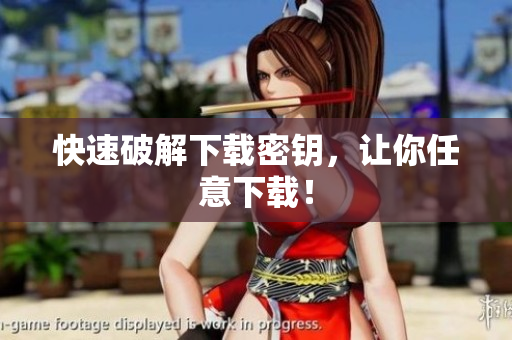 快速破解下载密钥，让你任意下载！