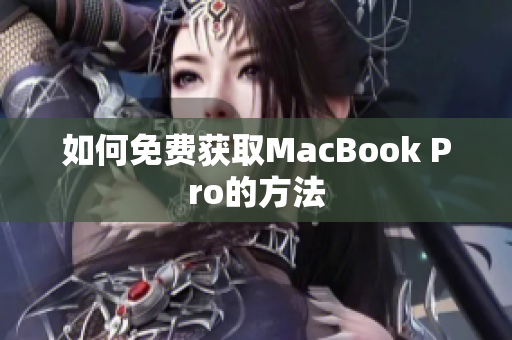如何免费获取MacBook Pro的方法