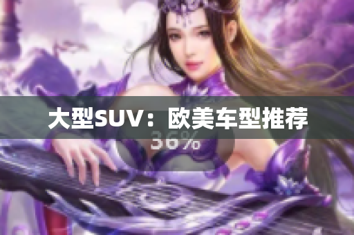 大型SUV：欧美车型推荐
