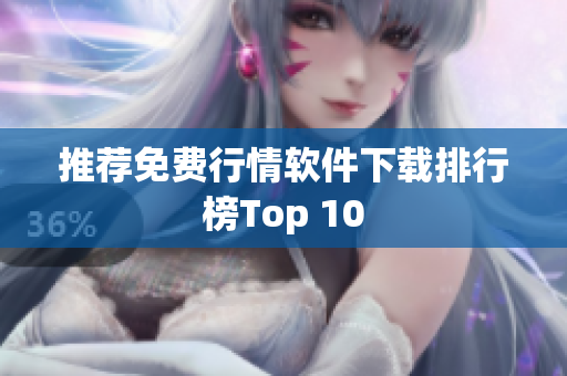 推荐免费行情软件下载排行榜Top 10