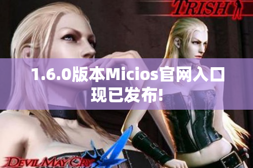 1.6.0版本Micios官网入口现已发布!