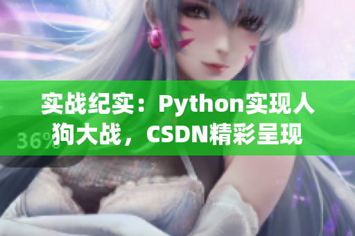 实战纪实：Python实现人狗大战，CSDN精彩呈现
