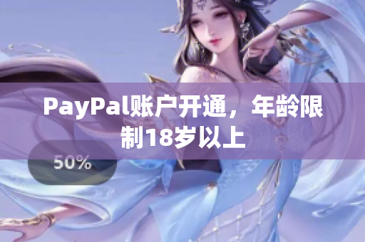 PayPal账户开通，年龄限制18岁以上