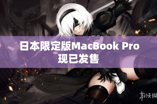 日本限定版MacBook Pro现已发售