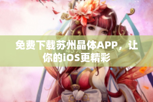 免费下载苏州晶体APP，让你的iOS更精彩
