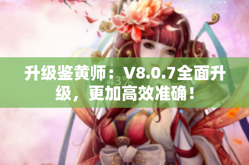 升级鉴黄师：V8.0.7全面升级，更加高效准确！