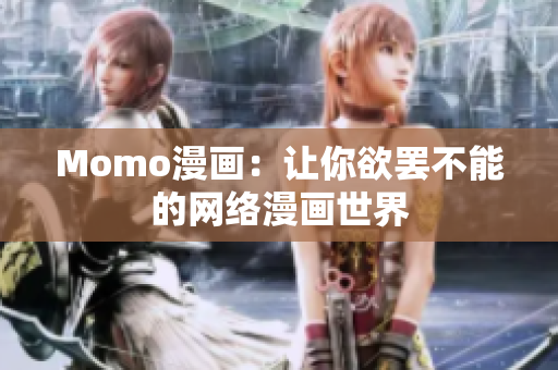 Momo漫画：让你欲罢不能的网络漫画世界