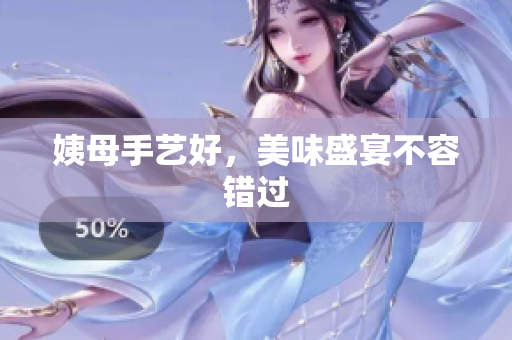 姨母手艺好，美味盛宴不容错过