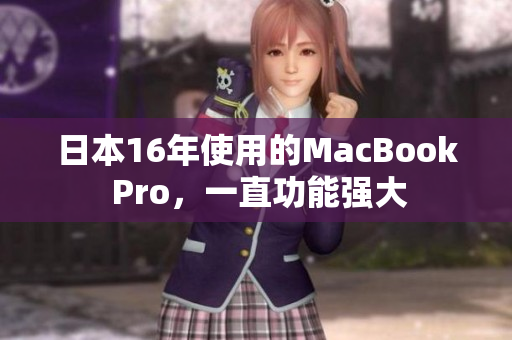 日本16年使用的MacBook Pro，一直功能强大